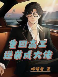 重生之重回高三 重生之重回高三