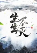 生生不灭的意思 生生不灭的意思