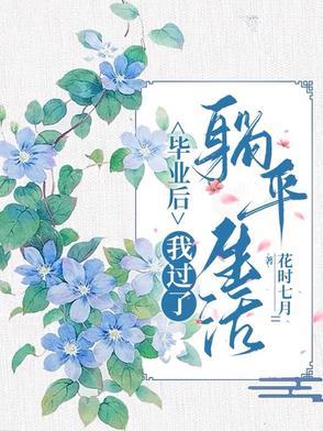 毕业后我回家养猪了123言情