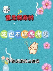 重生相亲之前 重生相亲之前