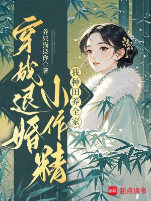 穿成退婚小作精我种田养全家