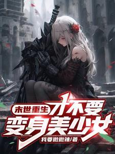 变身女孩子的我超凶 变身女孩子的我超凶