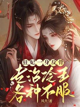 狂妃冷帝宠不停全文免费阅读 狂妃冷帝宠不停全文免费阅读