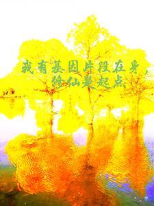 我有一个基因编辑 我有一个基因编辑