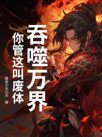 吞噬万界秦小词 吞噬万界秦小词