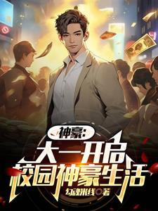 神豪大一开学 神豪大一开学