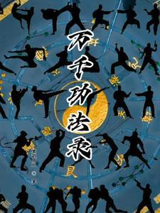 万千功法源于三大守恒 万千功法源于三大守恒
