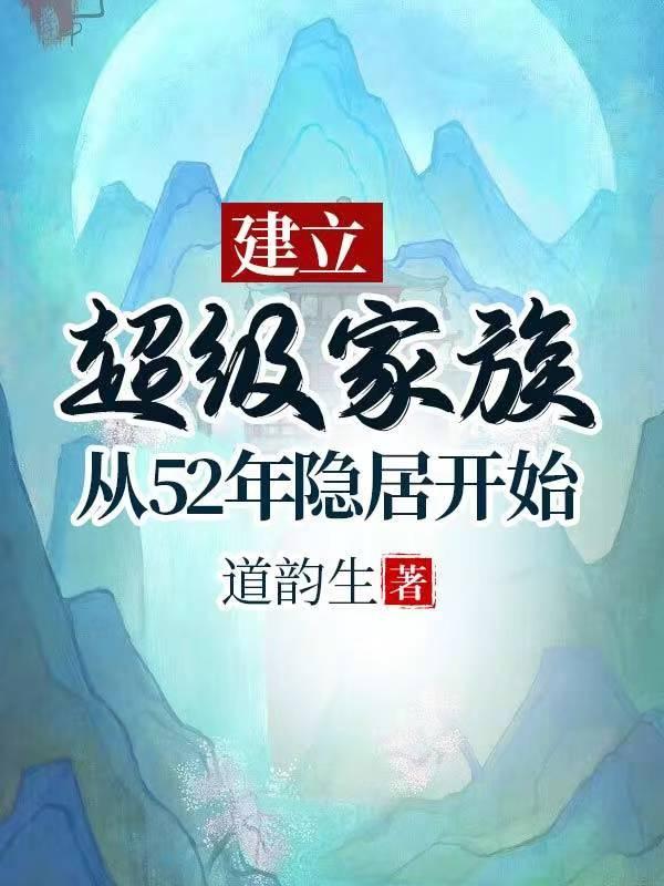 建立超级家族从52年隐居开始书海阁 建立超级家族从52年隐居开始书海阁
