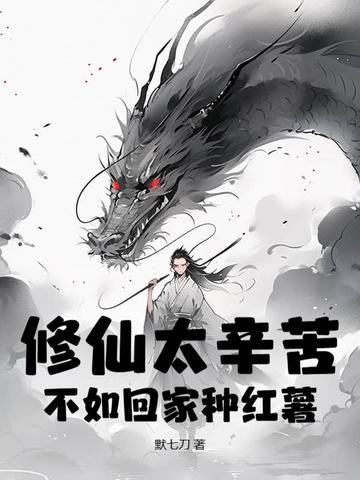 修仙不如种树怎么不更新 修仙不如种树怎么不更新