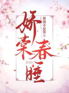 娇软美人难招架 娇软美人难招架