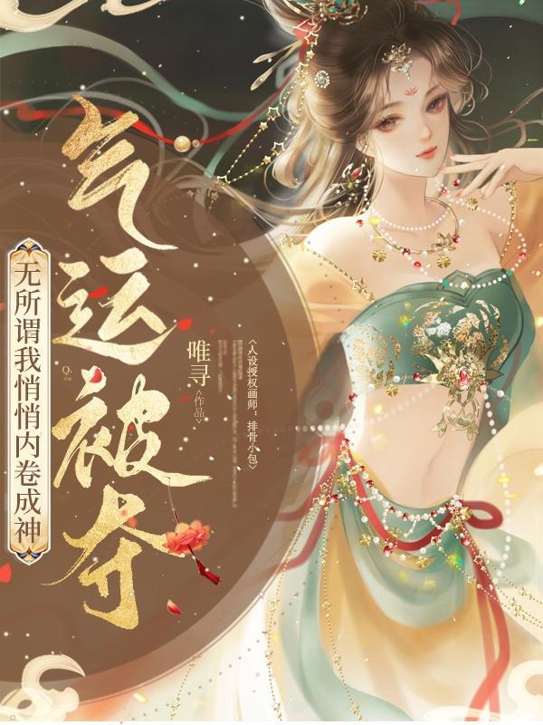 气运被夺无所谓我悄悄内卷成神无弹窗无广告 气运被夺无所谓我悄悄内卷成神无弹窗无广告