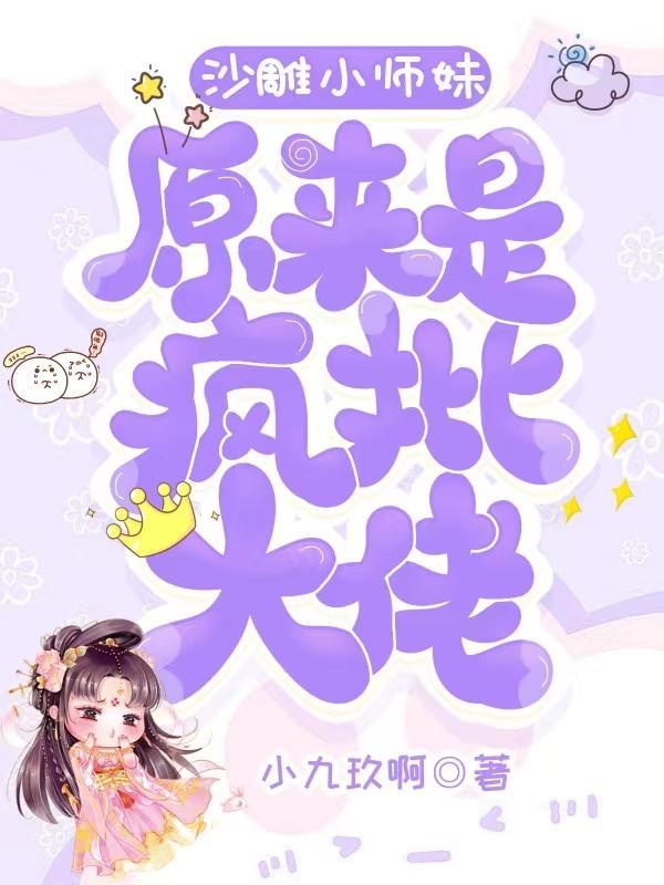 沙雕师妹可爱又迷人
