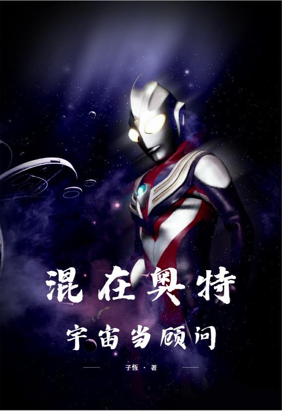 混在奥特宇宙当顾问同人文 混在奥特宇宙当顾问同人文