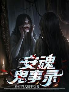 安魂魄咒怎么使用 安魂魄咒怎么使用
