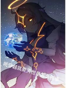 主角刚穿越就又要死了 主角刚穿越就又要死了