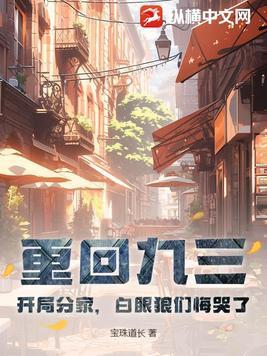 白眼狼们悔哭了免费 白眼狼们悔哭了免费