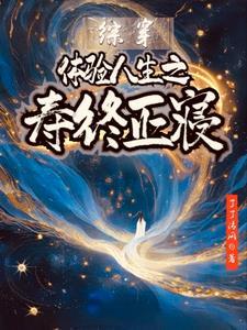 穿越之体验人生系统 穿越之体验人生系统