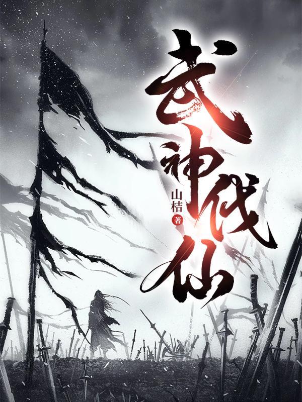 武神伐仙剧情介绍 武神伐仙剧情介绍