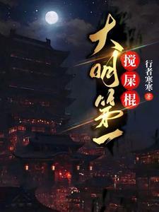 大明第一搅屎棍行者寒寒 大明第一搅屎棍行者寒寒