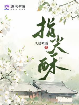 指尖酥笔趣阁 指尖酥笔趣阁