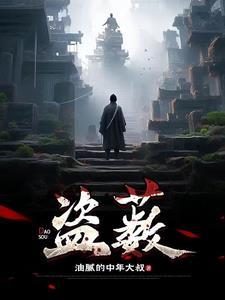 盗薮女主是谁 盗薮女主是谁