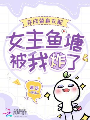 女主穿越成替身女配的文推荐 女主穿越成替身女配的文推荐