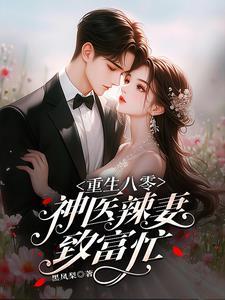 重生八零神医娇妻火辣辣 重生八零神医娇妻火辣辣