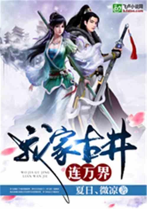 我家古井连万界笔趣阁