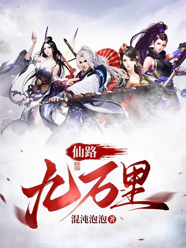 仙路九万万里几个女主 仙路九万万里几个女主