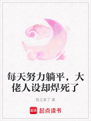 每天都在努力躺鸡 每天都在努力躺鸡