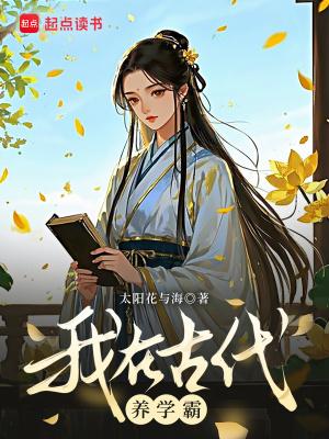 我在古代当学霸