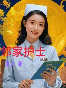 邻家护士姐姐 邻家护士姐姐