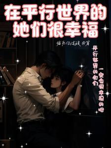 在平行世界里我们是在一起的 在平行世界里我们是在一起的
