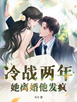 冷战过后想离婚 冷战过后想离婚