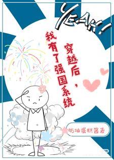 我有了强国系统 我有了强国系统