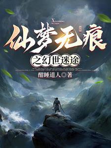 无梦仙途 无梦仙途
