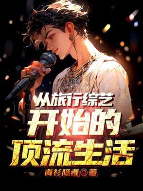 退圈后我靠美 退圈后我靠美