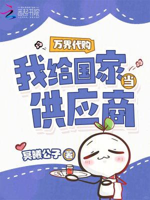 万界代购我给国家当供应商免费
