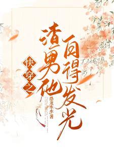 快穿之宿主又被攻略了