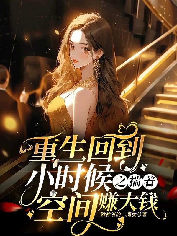重生回到了小时候的 重生回到了小时候的