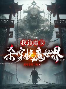 天崩开局从捕妖人到人族大帝境界划分 天崩开局从捕妖人到人族大帝境界划分
