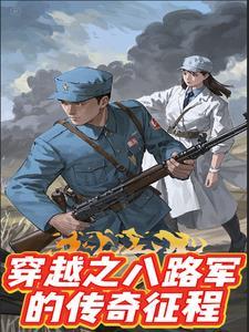 穿越八路 穿越八路