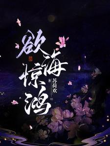 欲海惊鸿全本免费阅读 欲海惊鸿全本免费阅读