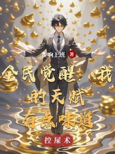 全民觉醒我的天赋有点味道免费观看 全民觉醒我的天赋有点味道免费观看