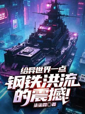 钢铁洪流开荒异世界免费