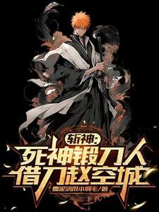 死神开局满级斩魄刀 死神开局满级斩魄刀