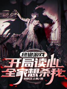 终诡游戏开局读心全家想杀我 终诡游戏开局读心全家想杀我
