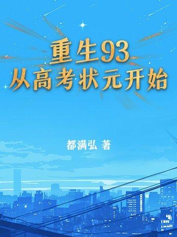 重生 高考状元