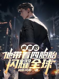 离婚后带六胞胎回来 离婚后带六胞胎回来