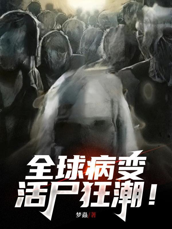 全球病变活尸狂潮番茄 全球病变活尸狂潮番茄